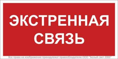 Знак безопасности BL-3015B.F27 "Экстренная связь" Белый свет a32143