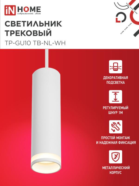 Светильник трековый TP-GU10 TB-NL-WH 200мм с подсветкой подвесной шнур 1м бел. IN HOME 4690612056326