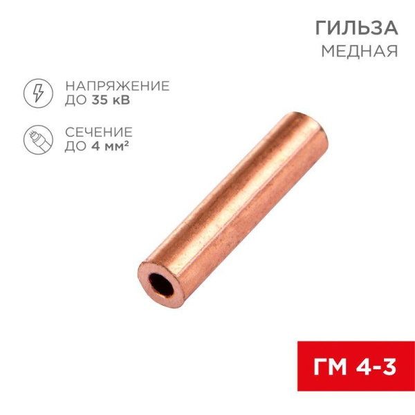 Гильза кабельная ГМ 4-3 4кв.мм d3мм (уп.100шт) Rexant 07-5352-3