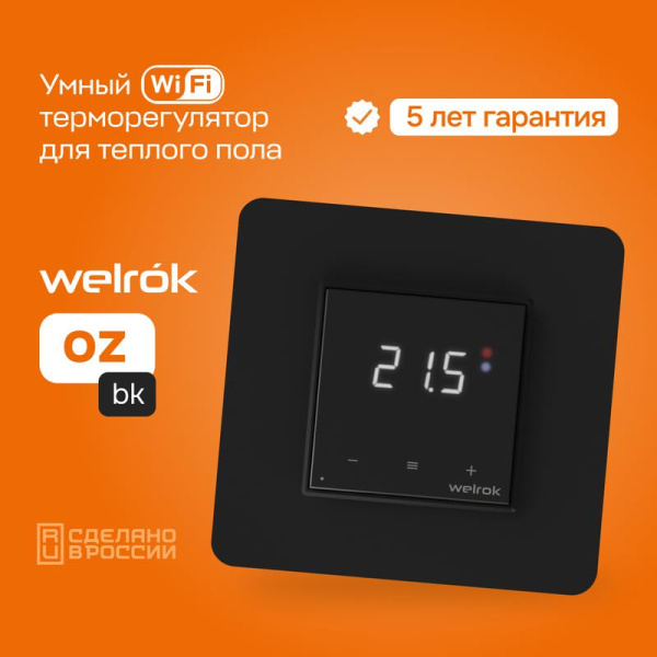 Терморегулятор для теплого пола с Wi-Fi оz bk Welrok 4660251140601