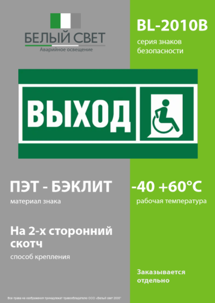 Знак безопасности BL-2010B.E61 "Указ.выхода для инвал. в креслах колясках (прав.)" Белый свет a19716