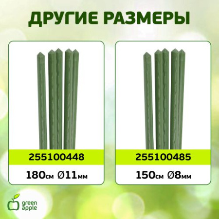 Поддержка для растений 180см d8мм метал. в пластике (уп.5шт) (20/600) GCSP-8-180 Green Apple Б0010285