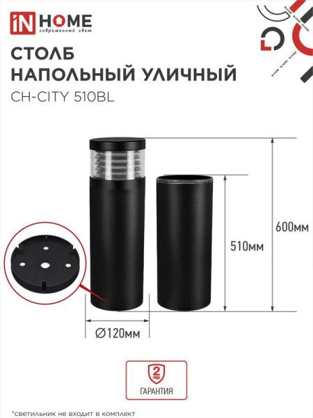 Столб напольный СН-CITY 510BL для светильника ТБУ-CITY 510мм IP54 черн. IN HOME 4690612062624