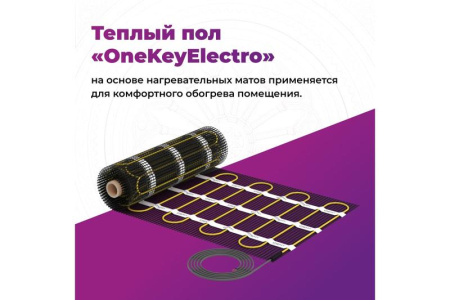 Комплект "Теплый пол" (мат) OKE-1200-8.00 OneKeyElectro 2284483