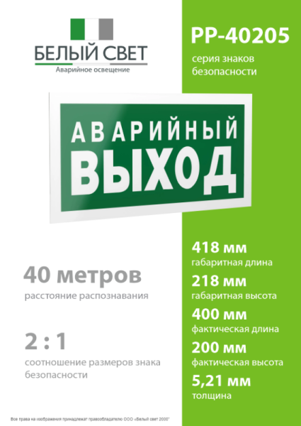 Знак безопасности PP-40205.E23 "Аварийный выход" Белый свет a13955