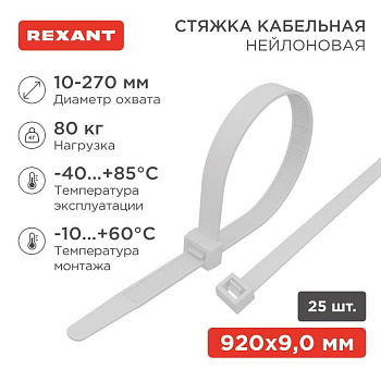 Стяжка кабельная нейлоновая 920х9.0мм белая (уп.25шт) Rexant 07-0900-25