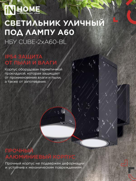 Светильник НБУ CUBE-2хA60-BL E27 IP65 уличный настен. двусторон. под лампу 2хA60 алюм. черн. IN HOME 4690612045153