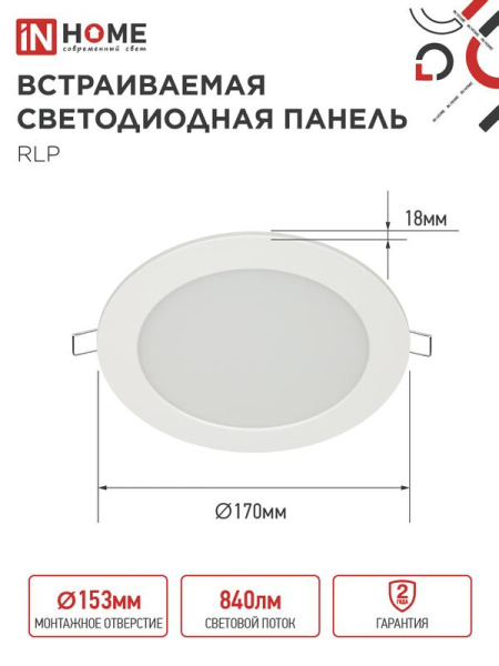 Светильник светодиодный RLP 12Вт 6500К IP40 840лм 230В 170мм круглый встраив. панель бел. IN HOME 4690612038469