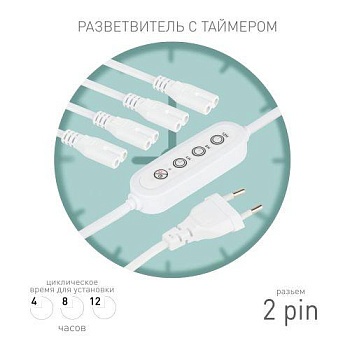 Разветвитель сетевой для линейных светильников 4х IEC C7 2pin 2m+timer на 4 точки с таймером 4; 8; 12H Эра Б0066964