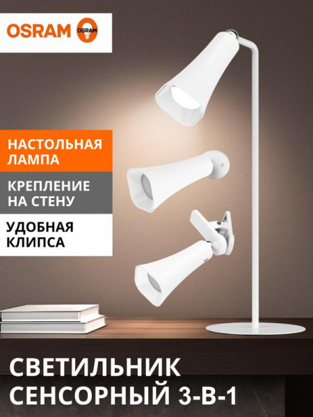 Светильник-трансформер светодиодный MAGNETIC FLEX CONE WT 3.2Вт 4000К 80/30/10лм (лампа настольн./светильник настен./лампа на прищепке) беспроводной беспроводной конус бел. OSRAM 4607194234752