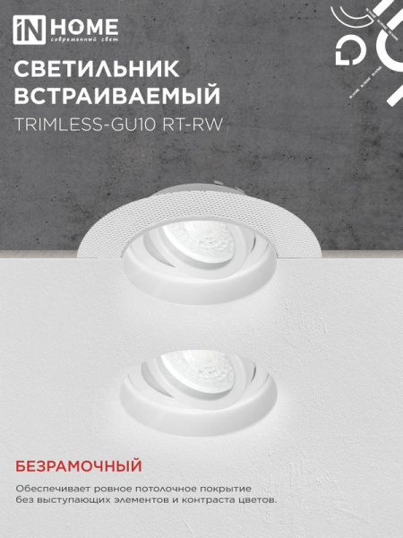 Светильник TRIMLESS-GU10 RT-RW встраив. под лампу GU10 поворотн. безрамочн. под штукатурку бел. IN HOME 4690612058160