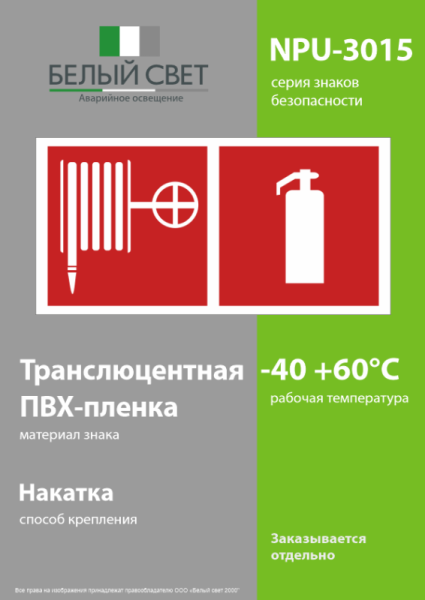 Знак безопасности NPU-3015.F35"Пожарный кран и огнетушитель" Белый свет a25504