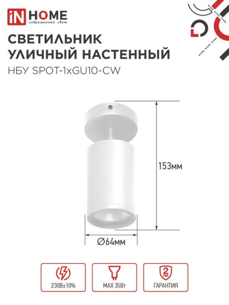 Светильник НБУ SPOT-CW IP65 230В уличный под лампу GU10 на основании алюм. бел. IN HOME 4690612049106