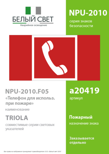 Знак безопасности NPU-2110.F05 "Телефон для использования при пожаре" Белый свет a20419
