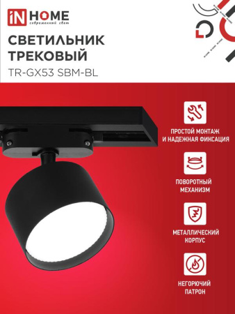 Светильник трековый TR-GX53 SBM-BL черн. IN HOME 4690612056364