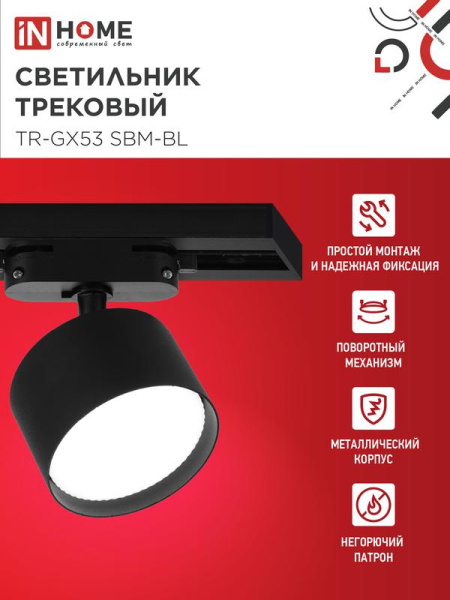 Светильник трековый TR-GX53 SBM-BL черн. IN HOME 4690612056364