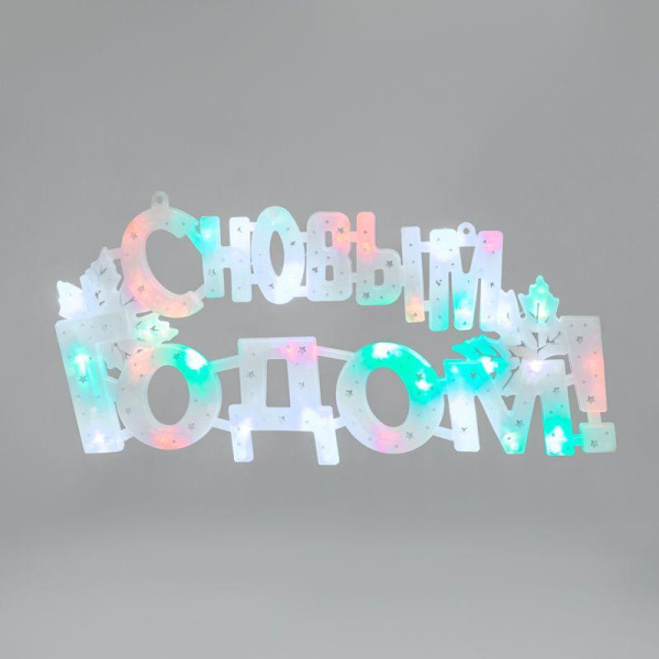 Фигура светодиодная "С НОВЫМ ГОДОМ" 42х19см 35LED мультиколор (RG/RB) Neon-Night 501-004