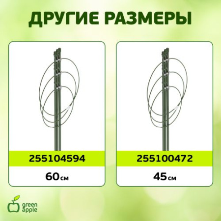 Поддержка для цветов 3 кольца 75см (60/360) GFS-3-75 Green Apple Б0008277