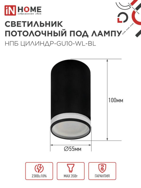Светильник НПБ ЦИЛИНДР-GU10-WL-BL 55х110мм потолочн. под лампу GU10 черн. IN HOME 4690612046501