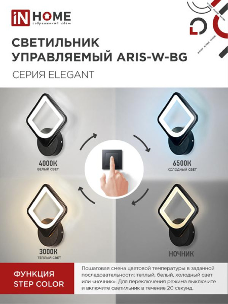 Светильник светодиодный ELEGANT ARISTO-B 15Вт 3000-6500К 1050лм 230В STEP COLOR черн. IN HOME 4690612043104