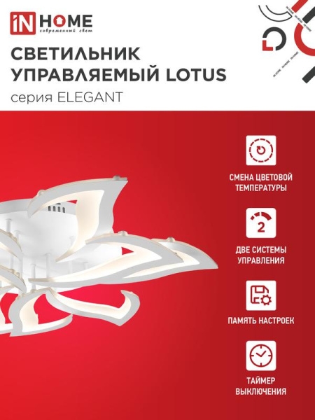 Светильник светодиодный ELEGANT LOTUS 120Вт 3000-6500К 8400лм 230В 810х700х120мм с пультом ДУ бел. IN HOME 4690612051512