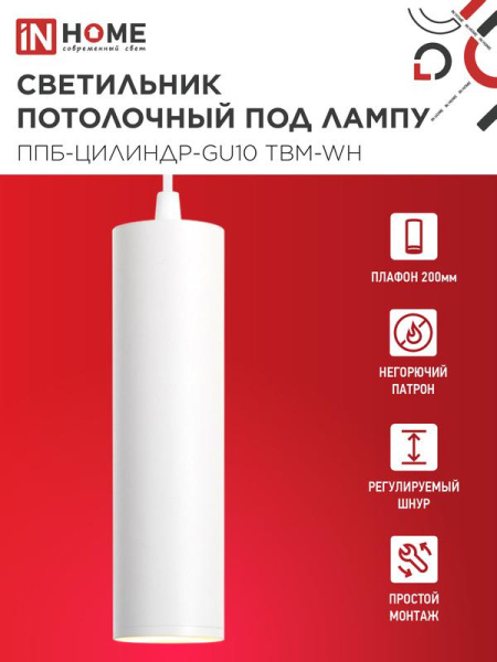 Светильник ППБ-ЦИЛИНДР-GU10 TBM-WH 200мм подвесной шнур 1м бел. IN HOME 4690612056661
