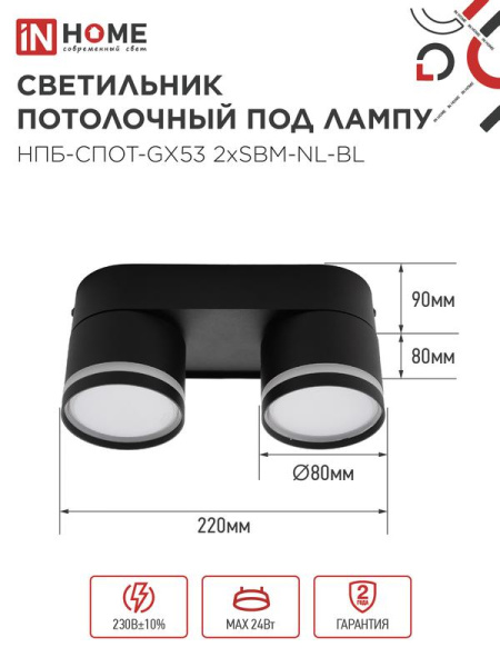 Светильник НПБ-СПОТ-Gх53 2хSBM-NL-BL 220х80х90мм потолочн. с подсветкой черн. IN HOME 4690612052274