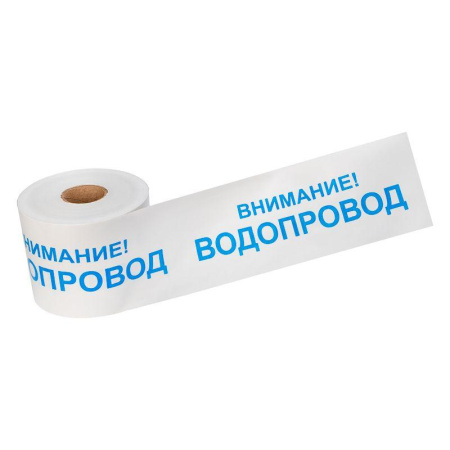 Лента сигнальная "Внимание! Водопровод" 200мм 250м бел./син. Rexant 19-3022