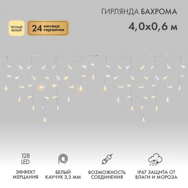 Гирлянда светодиодная "Айсикл" (бахрома) 4х0.6м 128LED тепл. бел. 10Вт 230В IP67 эффект мерцания провод каучук бел. (нужен шнур питания 315-001) Neon-Night 255-356