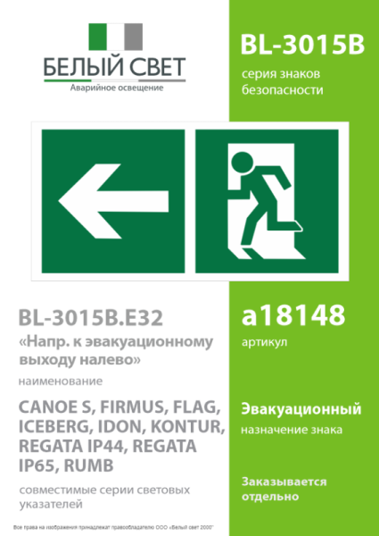 Знак безопасности BL-3015B.E32"Напр. к эвакуационному выходу налево" Белый свет a18148