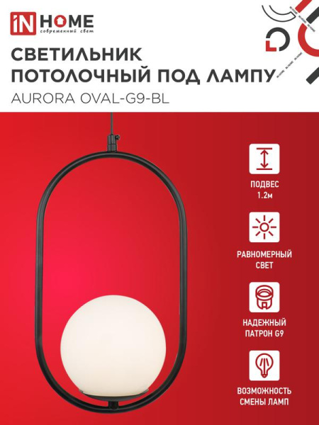Светильник AURORA OVAL-G9-BL 1хG9 подвесной под лампу плафон матов./корпус черн. IN HOME 4690612063676