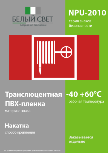 Знак безопасности NPU-2110.F02 "Пожарный кран" Белый свет a14024