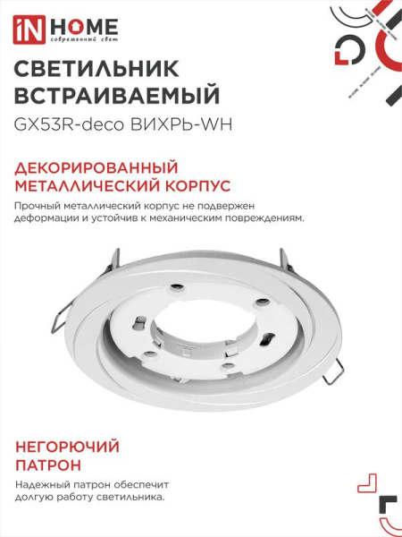 Светильник GX53R-deco ВИХРЬ-WH встраив. под лампу GX53 бел. IN HOME 4690612044323