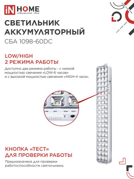 Светильник светодиодный СБА 1098-60DC 60 LED 2.0А.ч lithium battery DC аварийный IN HOME 4690612029528