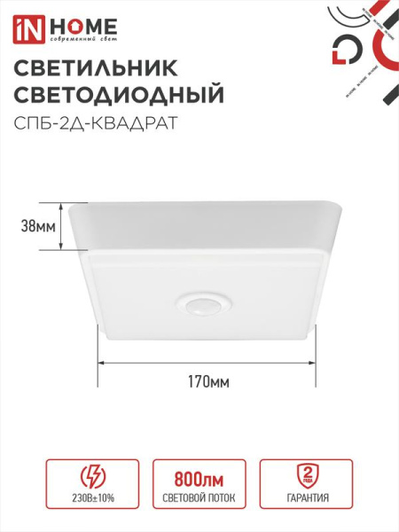 Светильник светодиодный СПБ-2Д-КВАДРАТ 10Вт 4000К 800лм 230В 170мм с датчиком бел. IN HOME 4690612022086
