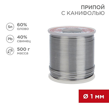 Припой с канифолью 500гр. d1.0мм (Sn60 Pb40 Fluх 2.2%) Rexant 09-3363