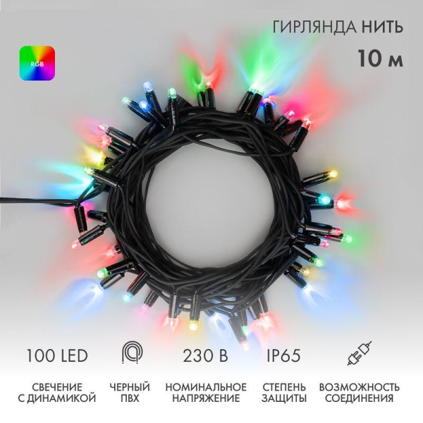 Гирлянда светодиодная "Нить" 10м 100LED RGB 230В свечение с динамикой провод ПВХ черн. Neon-Night 245-408