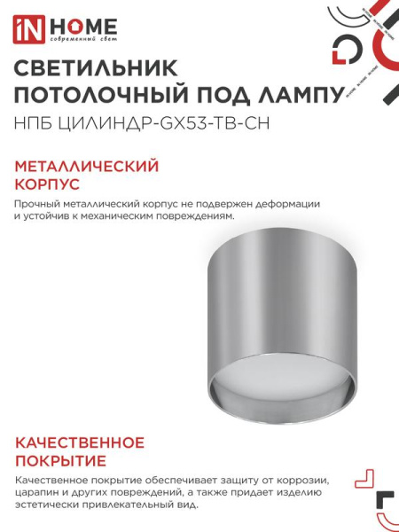 Светильник НПБ ЦИЛИНДР-GX53-TB-CH 90х90мм потолочн. под лампу GX53 хром IN HOME 4690612045726