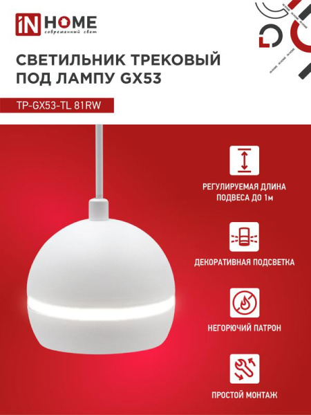 Светильник трековый TOP-LINE TP-GX53-TL 81RW GX53 подвесной с подсветкой под лампу бел. IN HOME 4690612043777