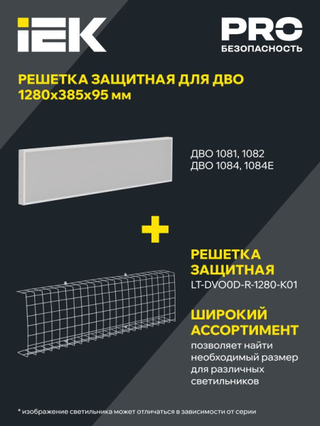 Решетка защитная для LED ДВО 1280х370х95мм бел. IEK LT-DVO0D-R-1280-K01