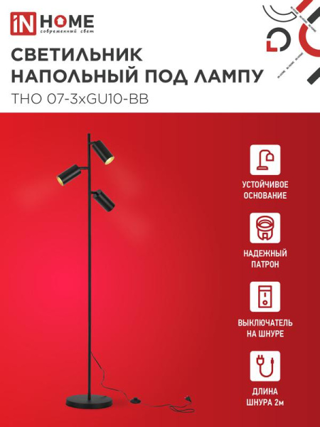 Светильник ТНО 07-3хGU10-BB 230В торшер напольн. под лампу черн. плафон/черн. корпус IN HOME 4690612057019