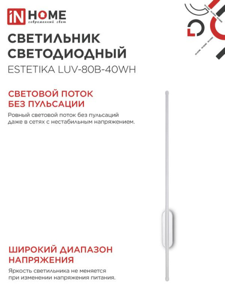 Светильник светодиодный ESTETIKA LUV-80B-40WH 15Вт 4000К 1050лм 230В 800х50х25 бел. IN HOME 4690612054469