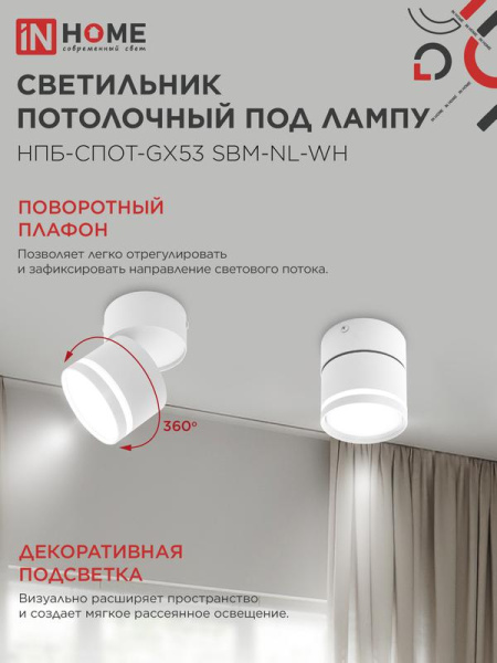 Светильник НПБ-СПОТ-Gх53 SBM-NL-WH 80х90мм потолочн. с подсветкой бел. IN HOME 4690612052243