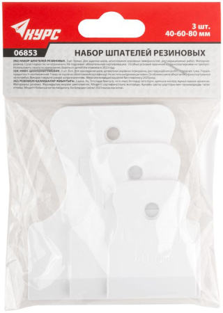 Набор шпателей резиновых 40; 60; 80мм бел. КУРС 06853