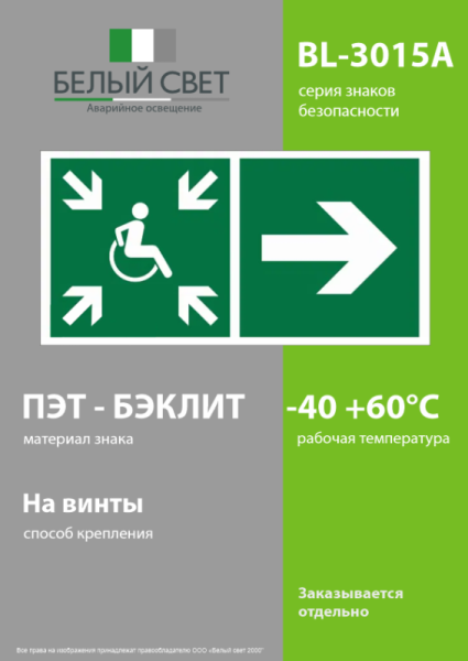 Знак безопасности BL-3015A.E76"Напр.движ. к пункту сбора(безоп.зоне)МГН направо" Белый свет a18563