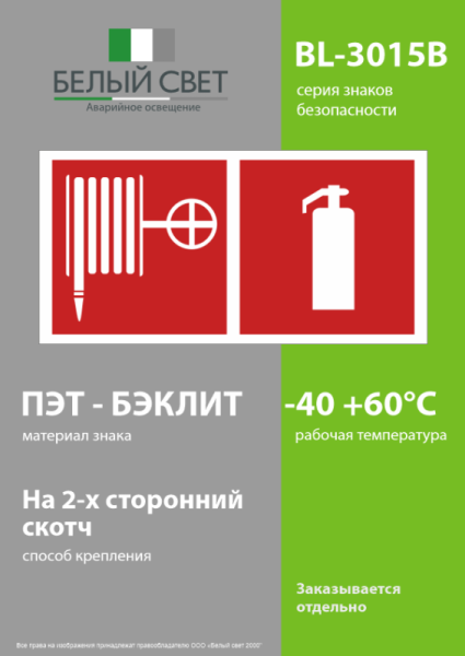 Знак безопасности BL-3015B.F35"Пожарный кран и огнетушитель" Белый свет a18373