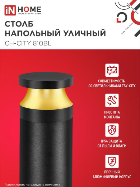 Столб напольный СН-CITY 810BL для светильника ТБУ-CITY 810мм IP54 черн. IN HOME 4690612062631