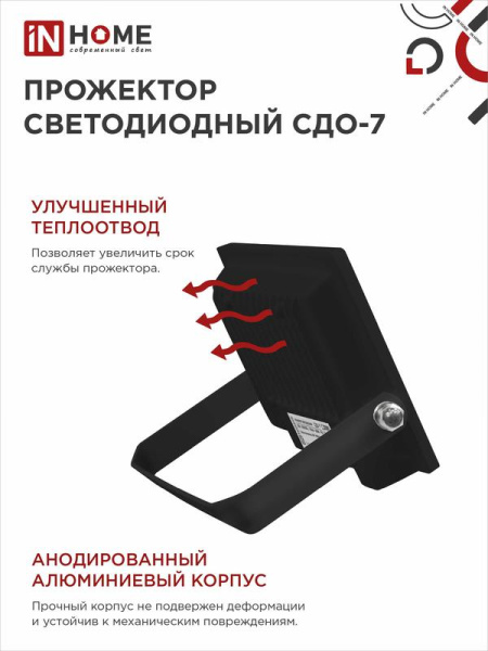 Прожектор светодиодный СДО-7 20Вт 6500К IP65 1800лм 230В черн. IN HOME 4690612034614