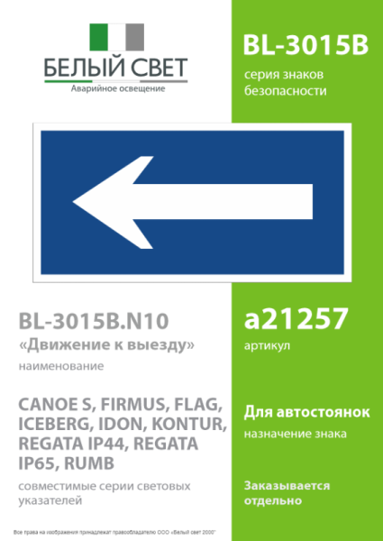 Знак безопасности BL-3015B.N10"Движение к выходу" Белый свет a21257