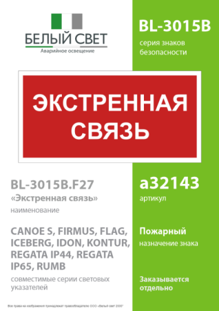 Знак безопасности BL-3015B.F27 "Экстренная связь" Белый свет a32143